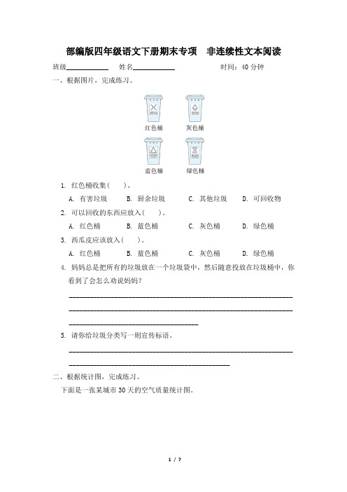 部编版四年级语文下册期末《非连续性文本阅读》专项精品试卷 附答案