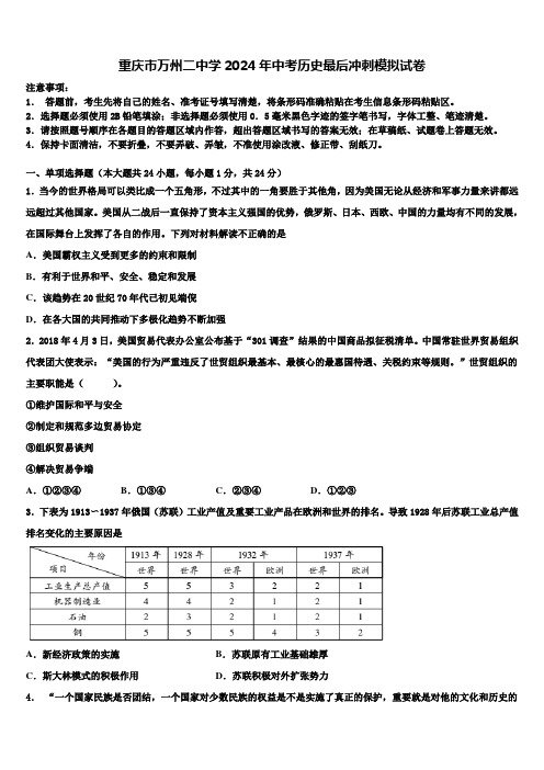 重庆市万州二中学2024年中考历史最后冲刺模拟试卷含解析