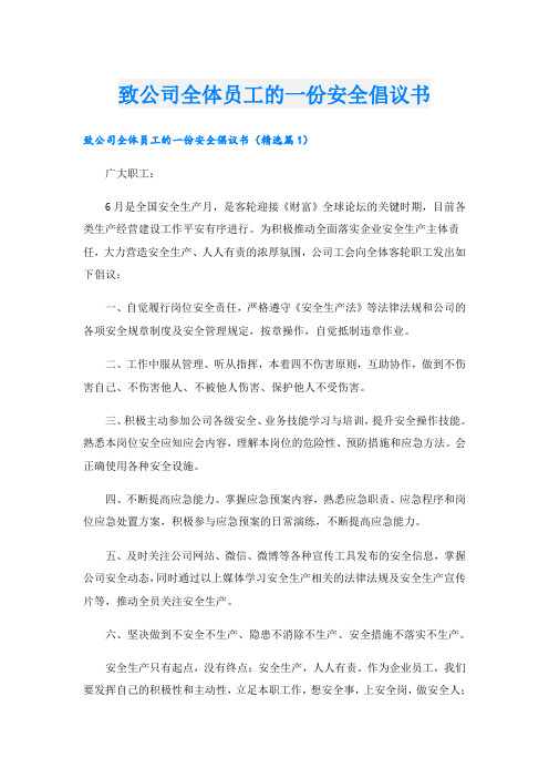 致公司全体员工的一份安全倡议书