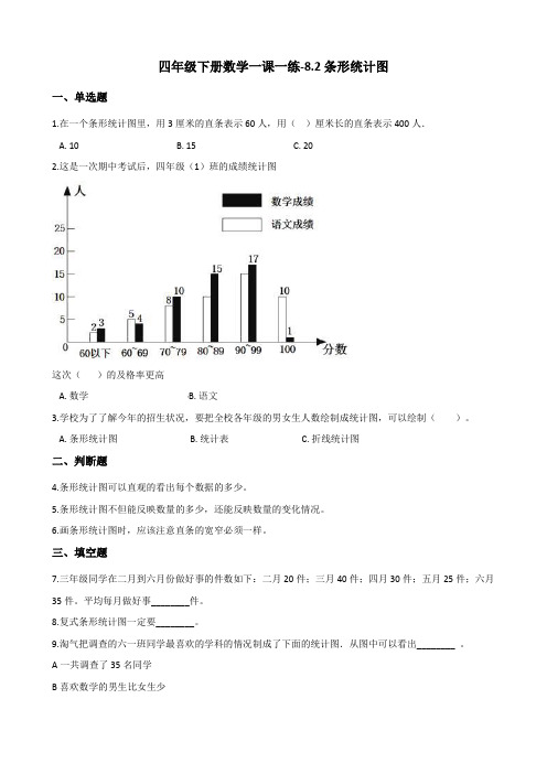 四年级下册数学一课一练-8.2条形统计图 西师大版(2014秋)(含答案)