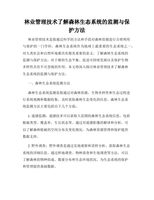 林业管理技术了解森林生态系统的监测与保护方法