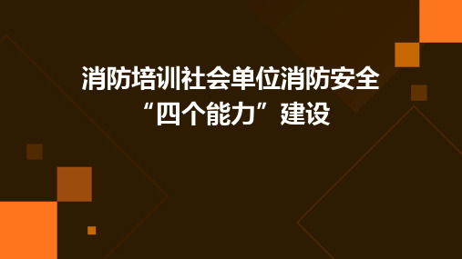 消防培训社会单位消防安全“四个能力”建设