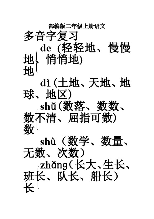 (部编)新人教版二年级上册语文多音字(汇总精品)