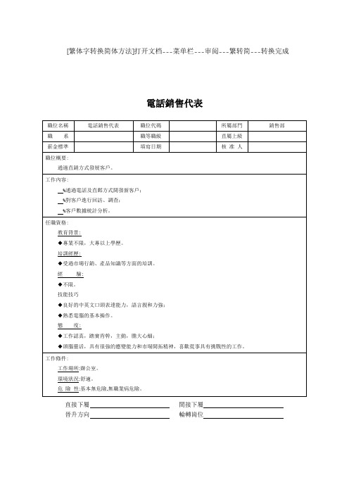 电话销售代表职位说明书