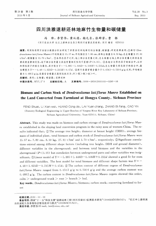 四川洪雅退耕还林地麻竹生物量和碳储量