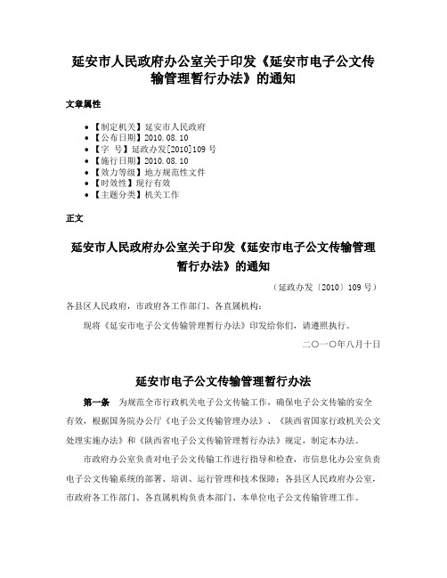 延安市人民政府办公室关于印发《延安市电子公文传输管理暂行办法》的通知