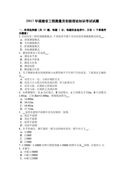 2017年福建省工程测量员初级理论知识考试试题