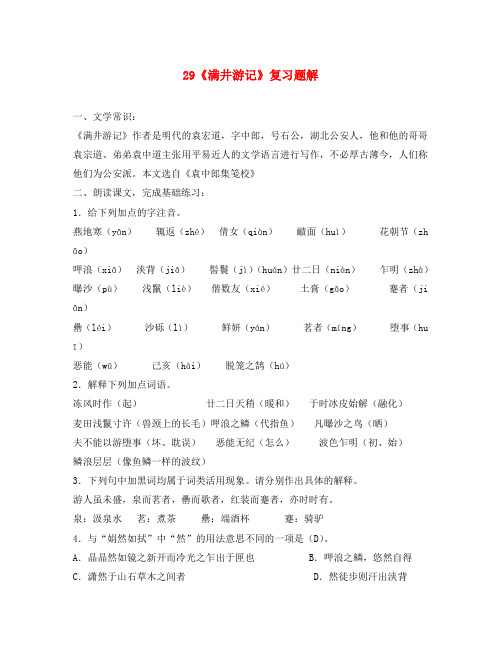 湖南省祁阳县浯溪镇二中八年级语文下册 第29课 满井游记复习题解 新人教版