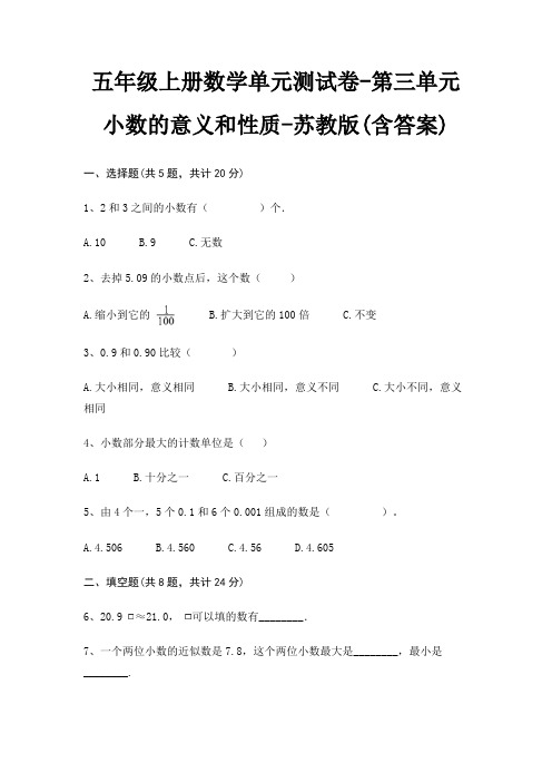 五年级上册数学单元测试卷-第三单元 小数的意义和性质-苏教版(含答案)