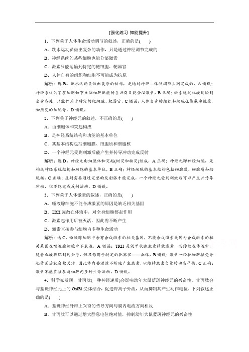 2020新课标高考生物二轮强化练习:专题九 动物和人体生命活动的调节 Word版含解析
