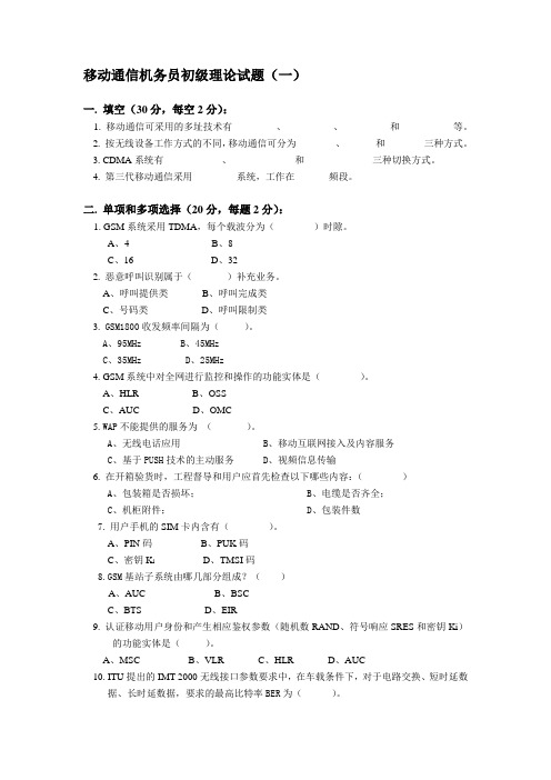 移动通信机务员初级理论试题123