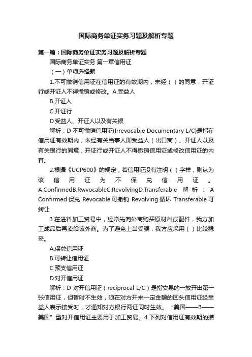 国际商务单证实务习题及解析专题