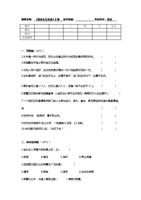 《商务礼仪实务》考试B卷(含答案)