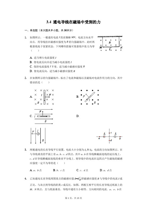 高中物理选修3-1专题：3.4 通电导线在磁场中受到的力