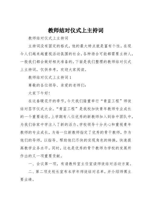 教师结对仪式上主持词