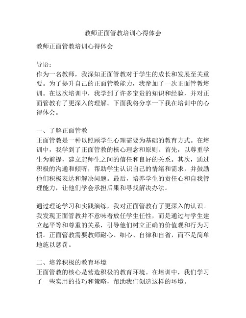 教师正面管教培训心得体会