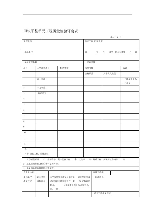 完整版田面平整单元工程质量检验评定表8个