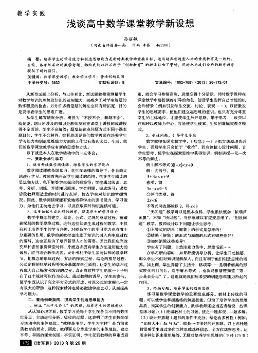 浅谈高中数学课堂教学新设想