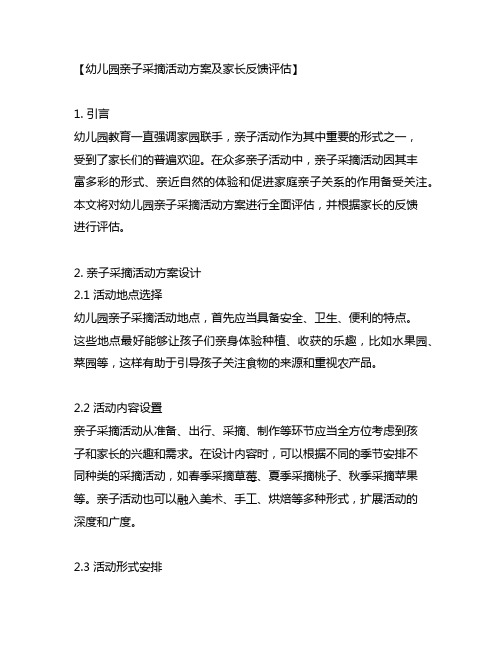 幼儿园亲子采摘活动方案及家长反馈评估