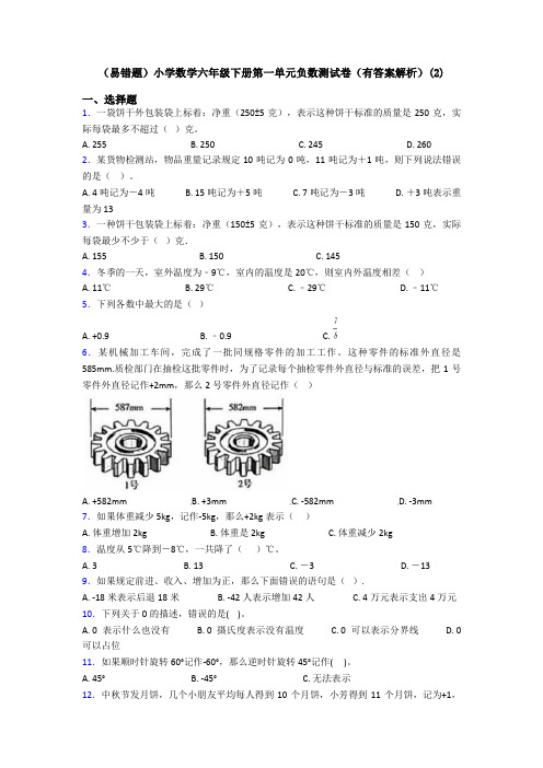 (易错题)小学数学六年级下册第一单元负数测试卷(有答案解析)(2)