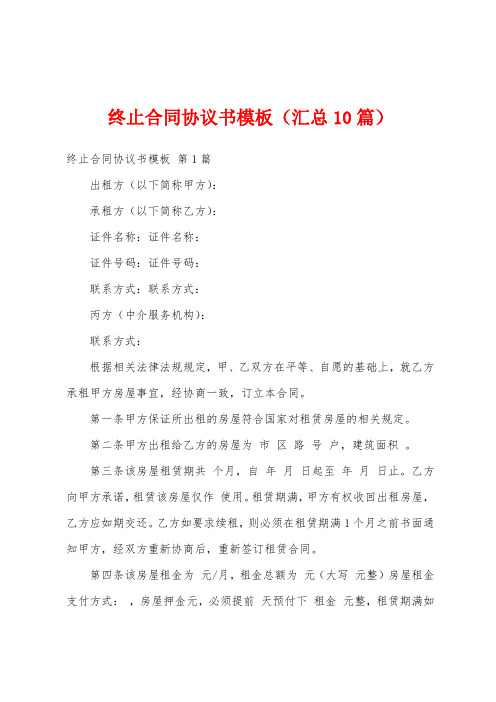 终止合同协议书模板(汇总10篇)