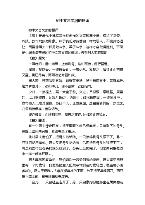 初中文言文狼的翻译