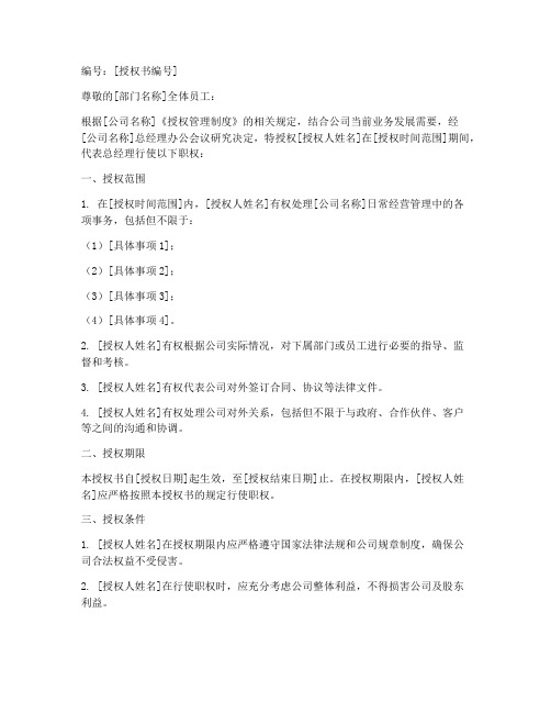 总经理长时间公出授权书