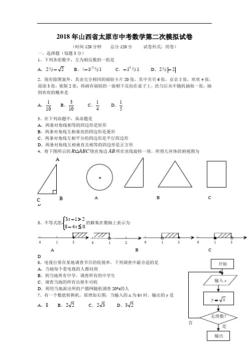 2018年山西省太原市中考数学第二次模拟试卷及答案