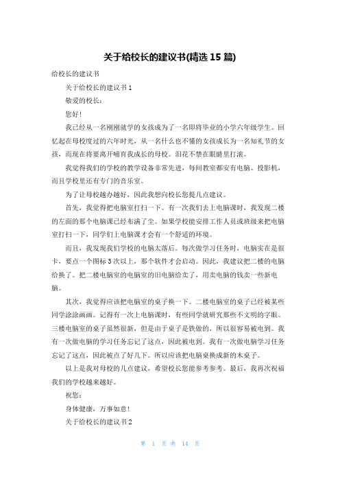 关于给校长的建议书(精选15篇)