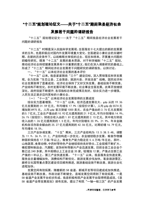 “十二五”规划理论征文——关于“十二五”期间我县经济社会发展若干问题的调研报告