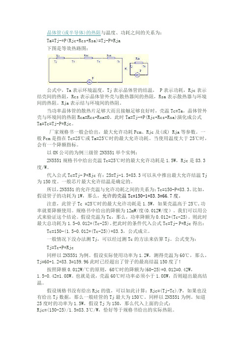 晶体管(或半导体)的热阻与温度、功耗之间的关系