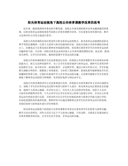 阳光体育运动视角下高校公共体育课教学改革的思考