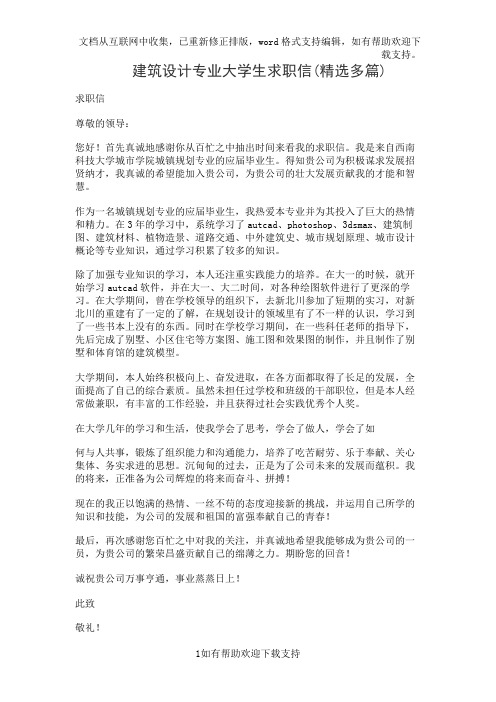 建筑设计专业大学生求职信(精选多篇)