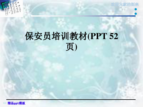 保安员培训教材(PPT-52页)