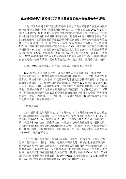 血必净联合抗生素治疗ICU重症肺感染的临床价值及安全性观察