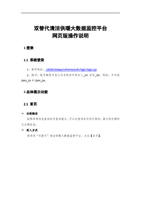 双替代清洁供暖大数据监控平台网页版操作说明