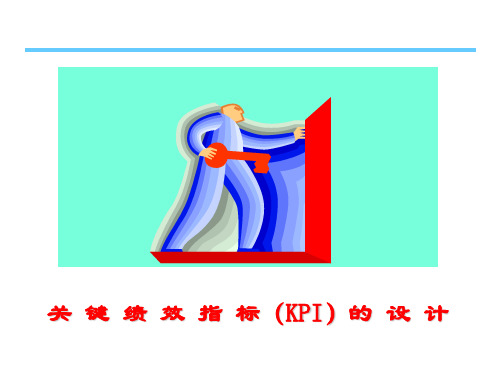 关键绩效指标KPI的设计方案(PPT 42张)