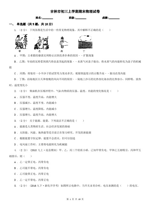 吉林市初三上学期期末物理试卷