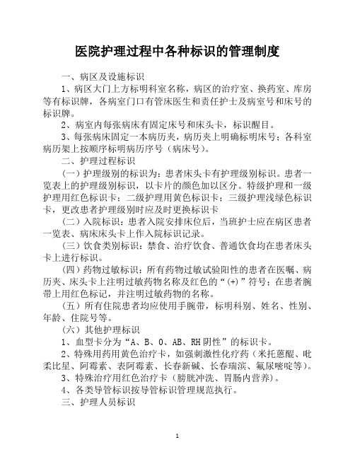 医院护理过程中各种标识的管理制度