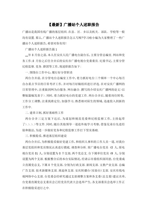 【最新】广播站个人述职报告