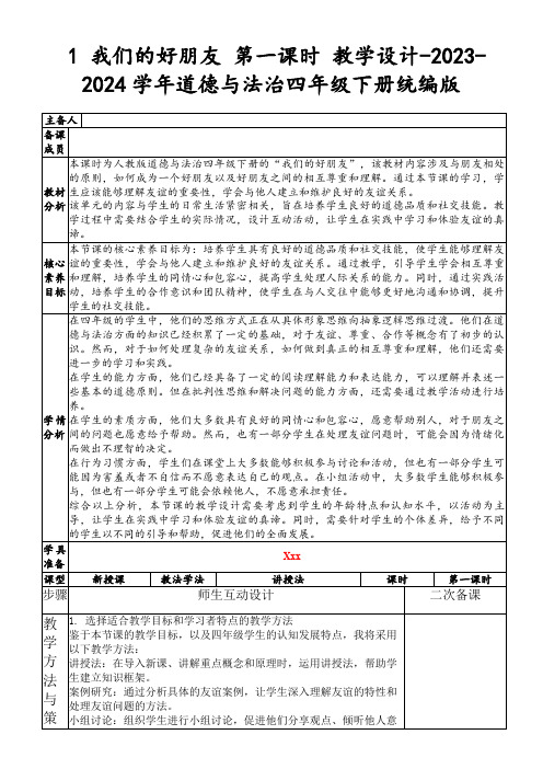 1我们的好朋友第一课时教学设计-2023-2024学年道德与法治四年级下册统编版