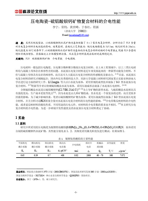 压电陶瓷-硫铝酸钡钙矿物复合材料的介电性能