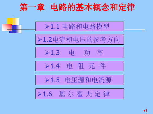 电路分析的电子教案