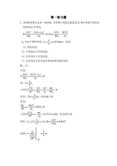 半导体物理学(刘恩科)第七版第一章到第五章完整课后题答案