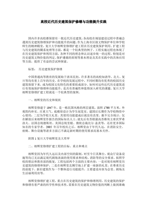 高校近代历史建筑保护修缮与功能提升实践