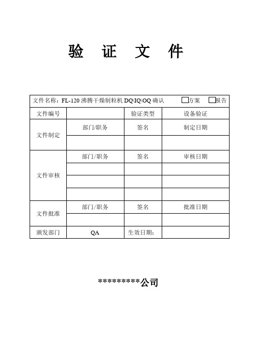 共享FL120沸腾干燥制粒机3Q确认方案.doc