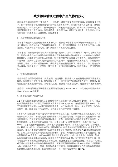 减少静脉输液过程中产生气体的技巧