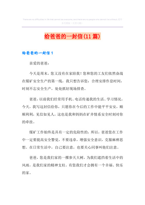 给爸爸的一封信(11篇)