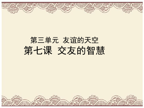 初中政治  交友的智慧8 教科版  优秀公开课件