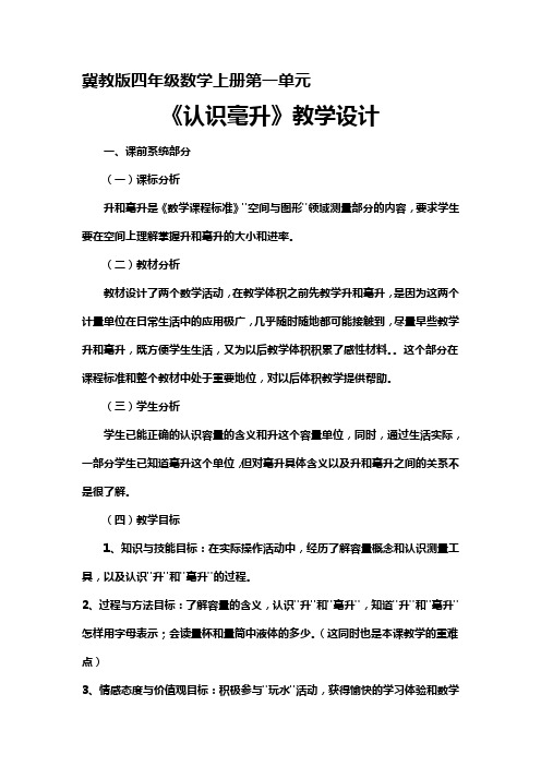 四年级上册数学教案-1.1 认识毫升 ︳冀教版